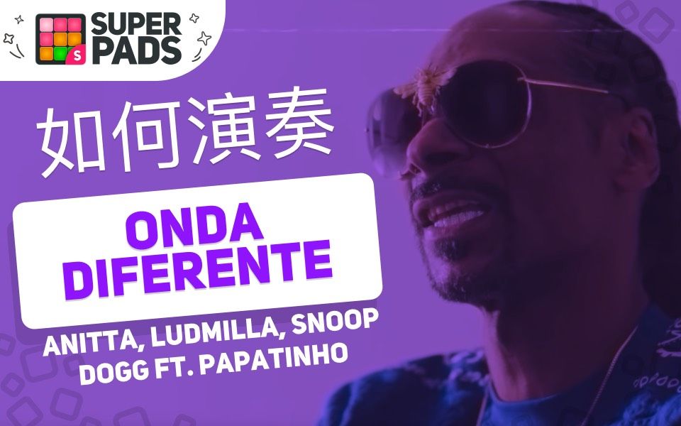 【SuperPads教程】Snoop Dogg, Anitta的《Onda Diferente》 ONDA音乐包哔哩哔哩bilibili