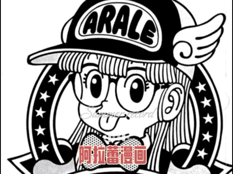 阿拉蕾漫画哔哩哔哩bilibili