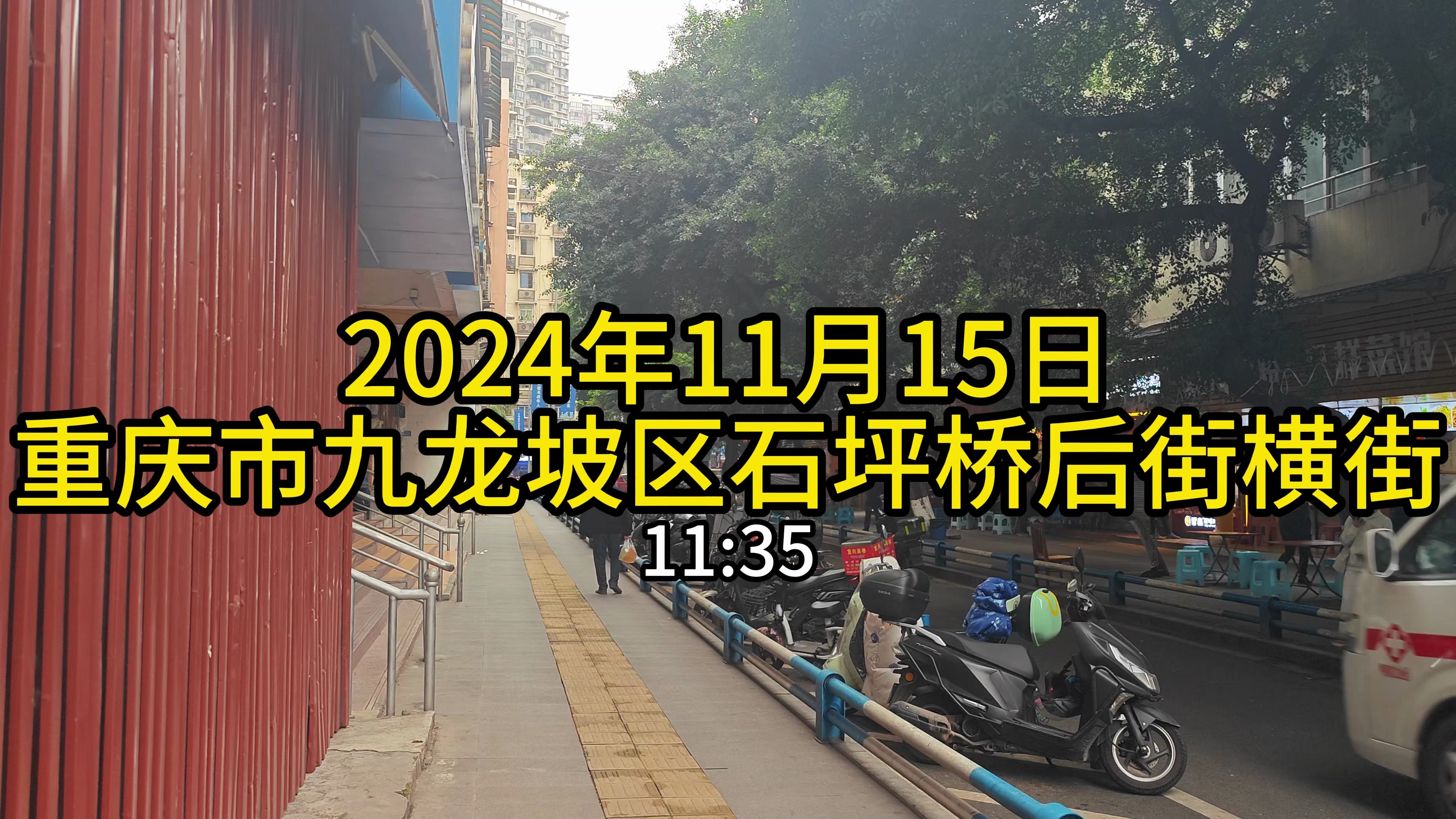 2024.11.15重庆市九龙坡区石坪桥后街横街石坪桥转盘石坪桥正街云广路周边部分景象纪实【4K】哔哩哔哩bilibili