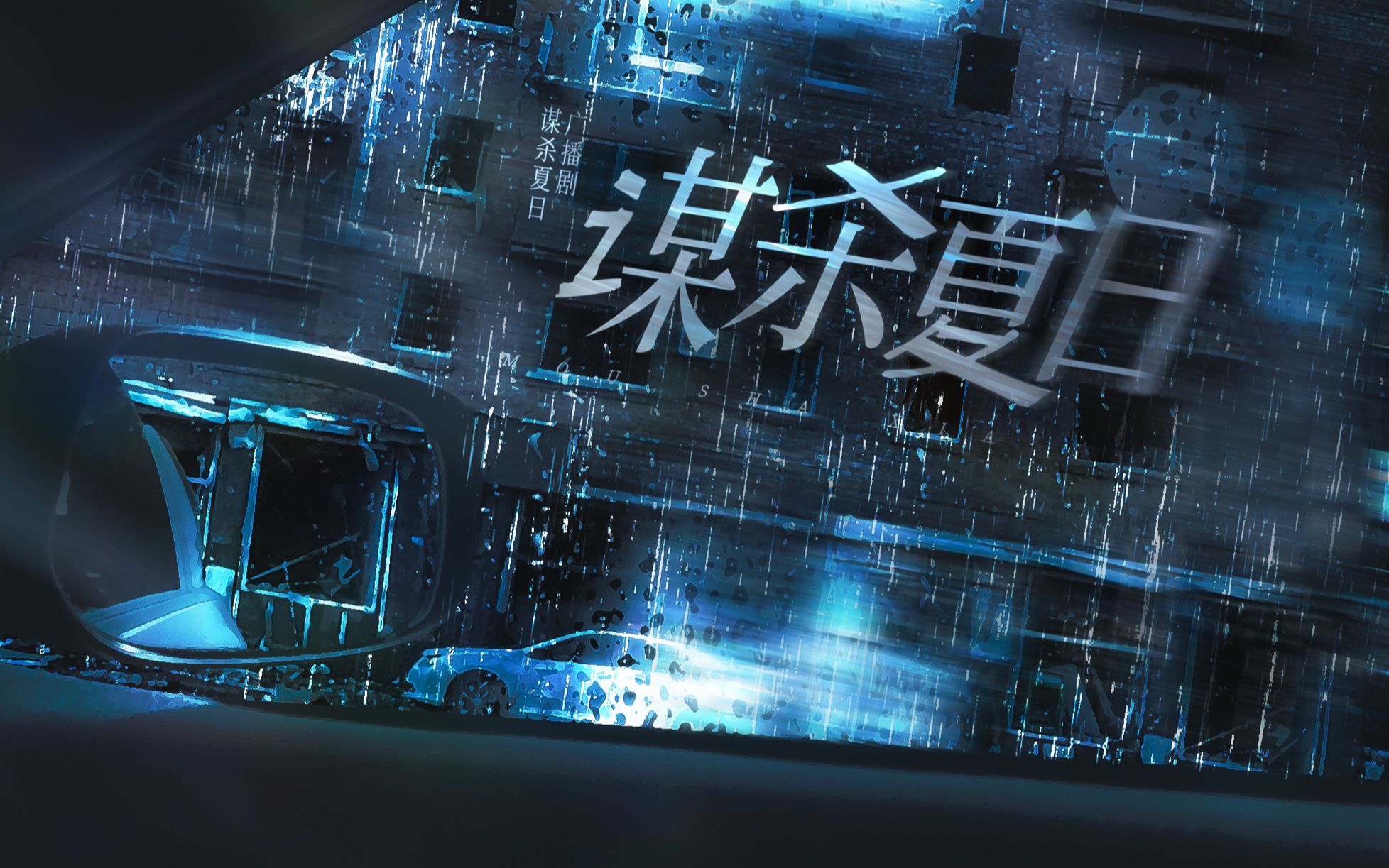 【双结局互动视频广播剧】《谋杀夏日》-青萝suier-青萝suier-哔哩