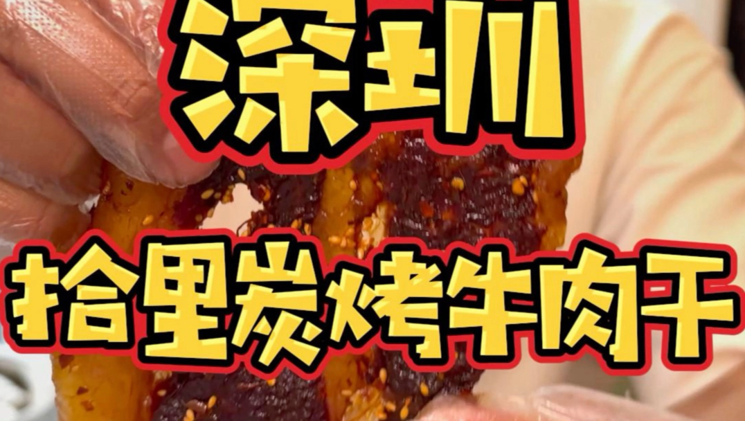 深圳的碳烤牛肉干，胸口油拌薯片，谁研究的