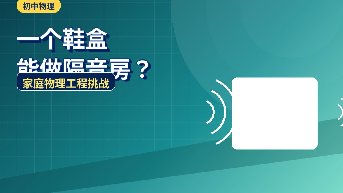 跨学科实践：制作隔音房间模型。纸盒也能变隔音房？动手完成声音控制实验。