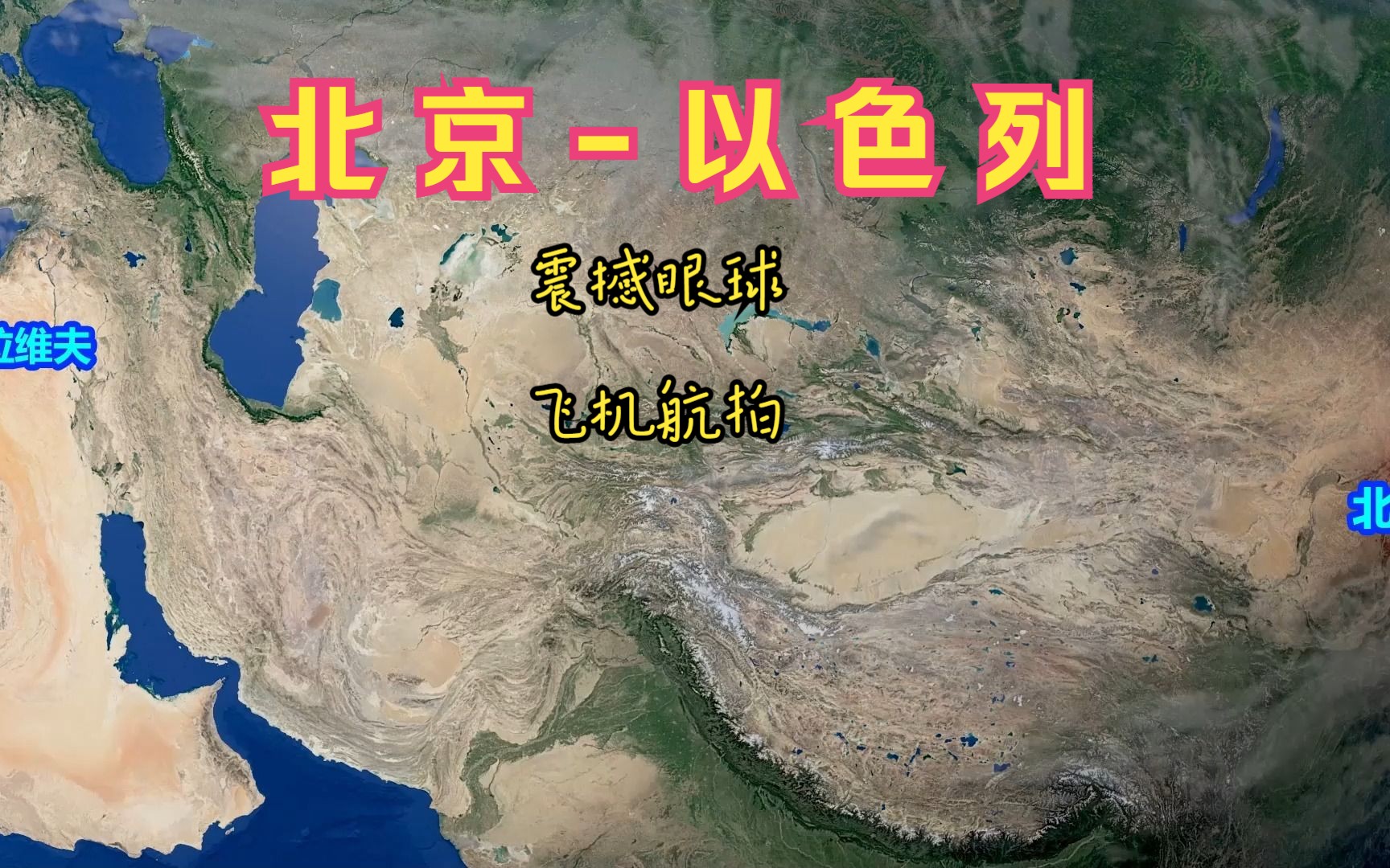 北京直飞以色列,空中视角立体看哈马斯所在的加沙地带到底在哪里哔哩哔哩bilibili