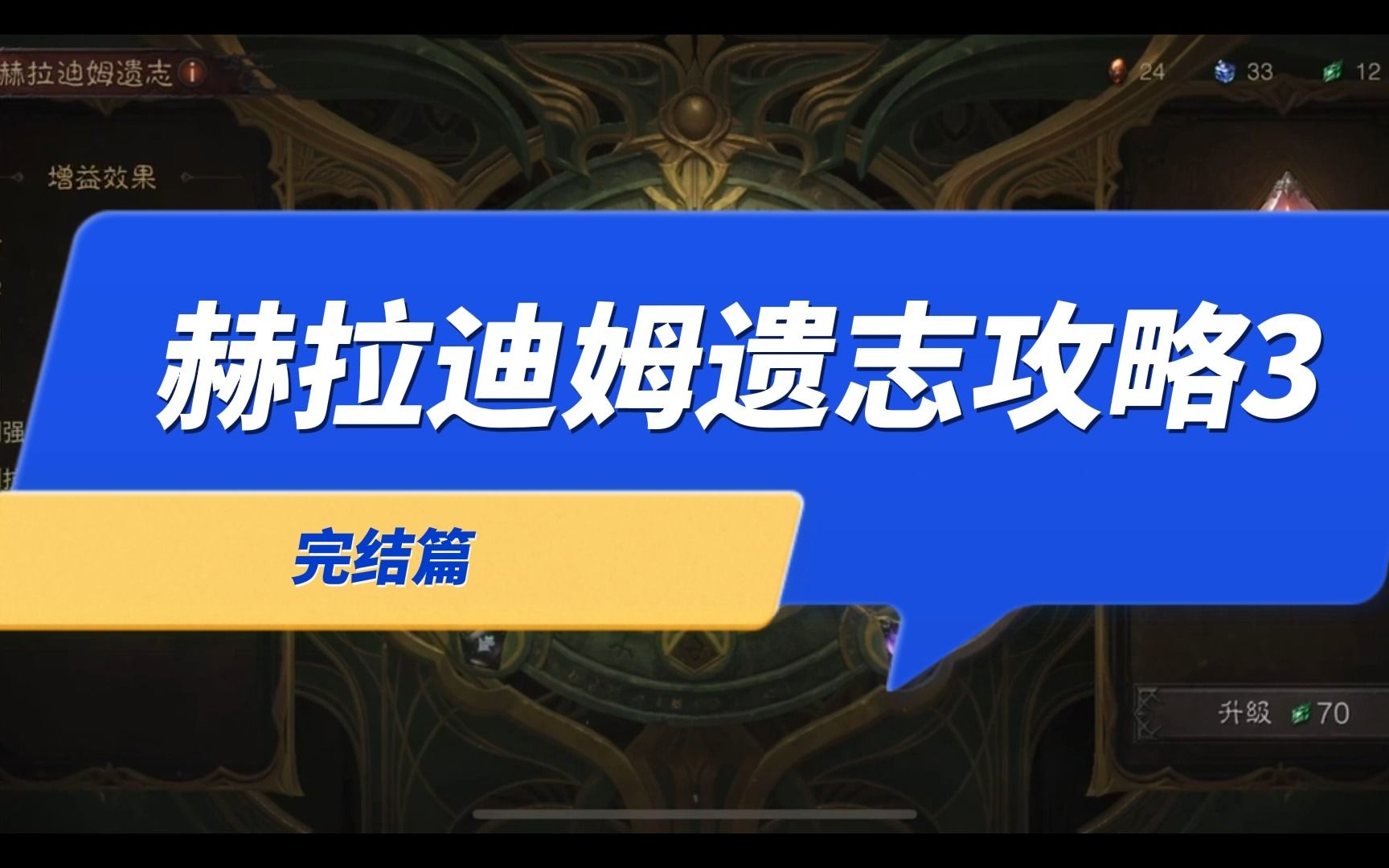 【暗黑不朽攻略】赫拉迪姆遗志物品获取攻略3网络游戏热门视频