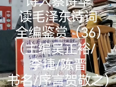 诗人蔡诗华读毛泽东诗词全编鉴赏(36)(主编吴正裕/李捷/陈晋书名/序言贺敬之)哔哩哔哩bilibili