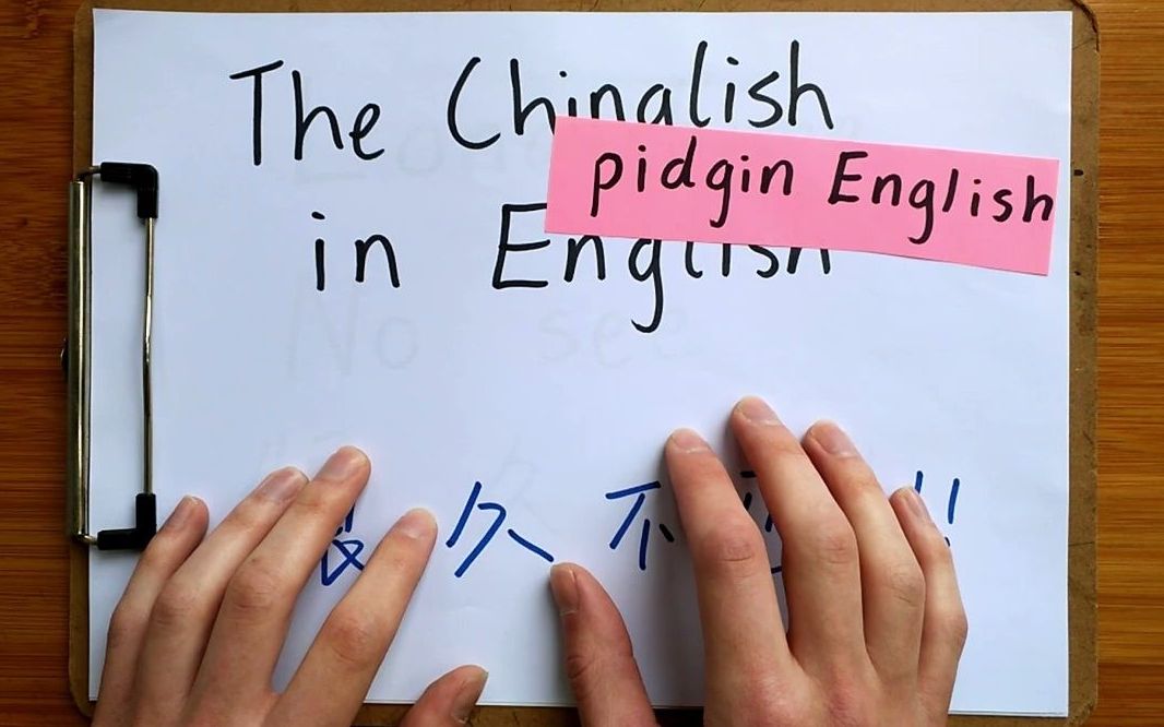 [图]英语中的洋泾浜语--The Chinglish in English – Pidgin English