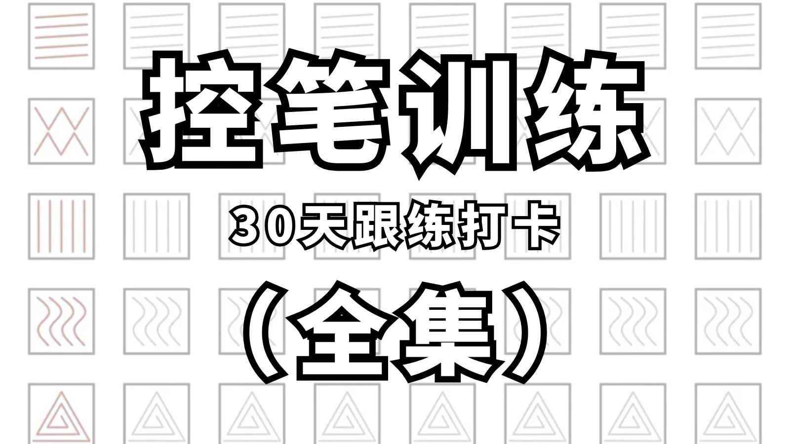 【控笔训练】不会画线条？学起来，每天一遍，30天打卡控笔大师！建议人手一份！适用软件：画世界pro/procreate/sai2/ps