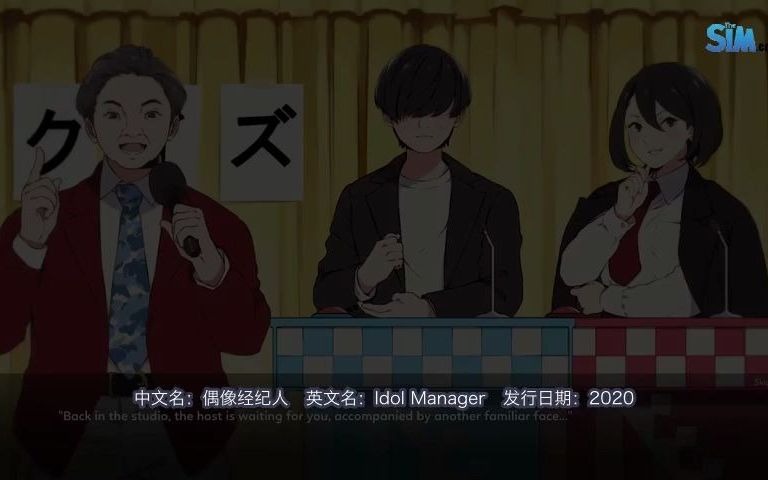 [图]【前瞻】《偶像经纪人Idol Manager》：还有人记得明星志愿吗？