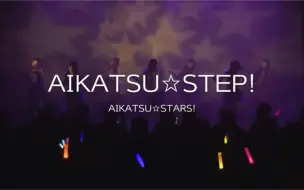 Download Video: 【AIKATSU STARS】六人演出AIKATSU STEP!