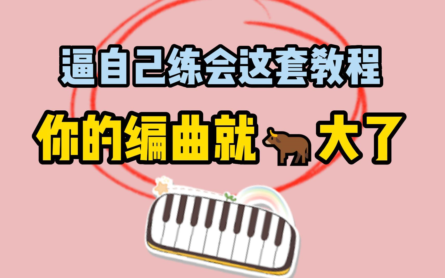 [图]【B站最全编曲教程】整整600集，从0基础小白到独立音乐人只要这套就够了！