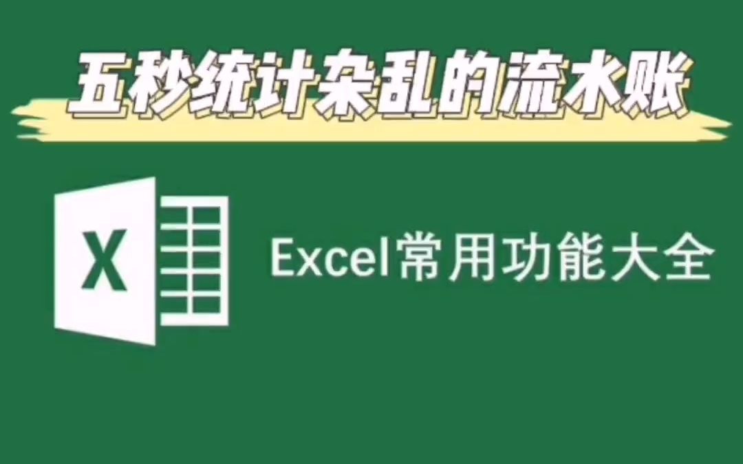 Excel零基础快速入门:五秒快速统计杂乱的流水账单哔哩哔哩bilibili