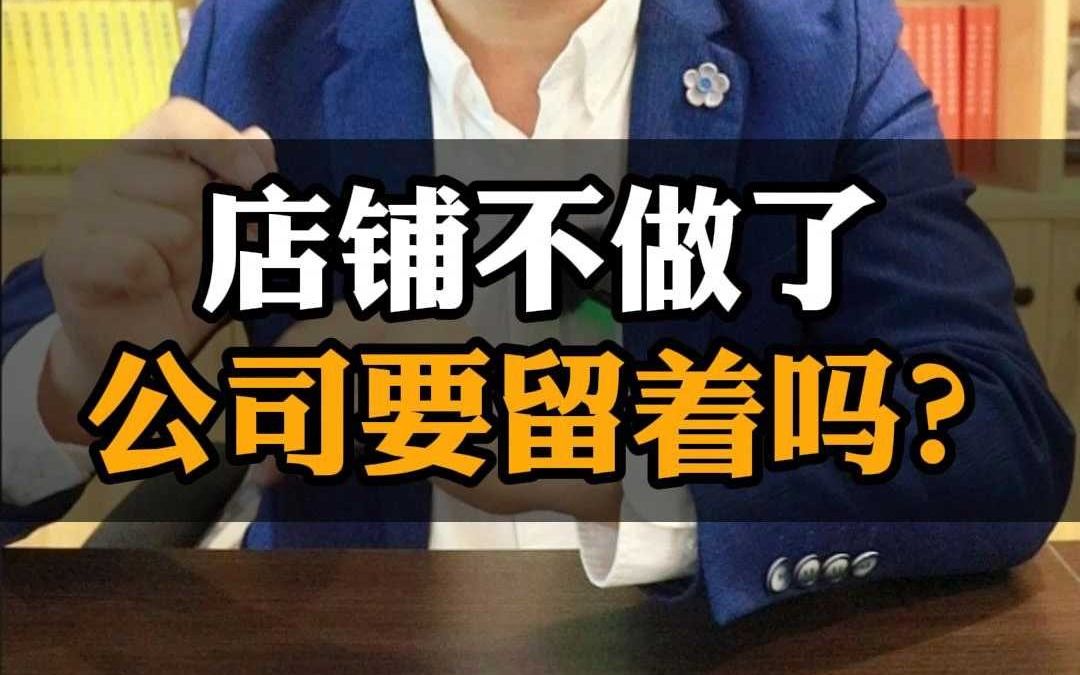 生意不好店铺不做了,公司还要留着吗?哔哩哔哩bilibili