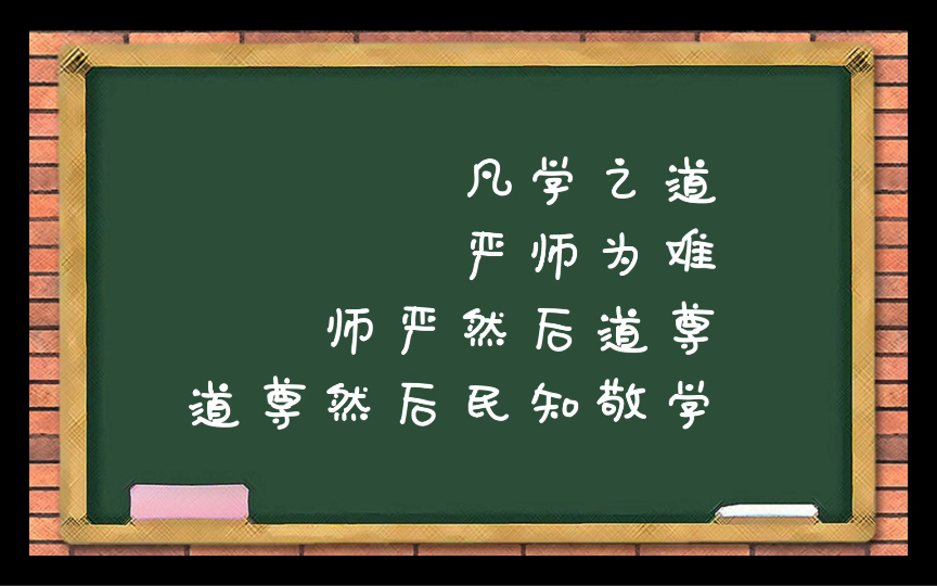 [图]凡学之道严师为难师严然后道尊道尊然后民知敬学-《礼记·学记》｜尊师重道｜