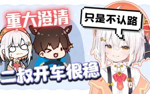 Download Video: 【尾幼】澄清！二叔开车真的很稳！只是不认路！