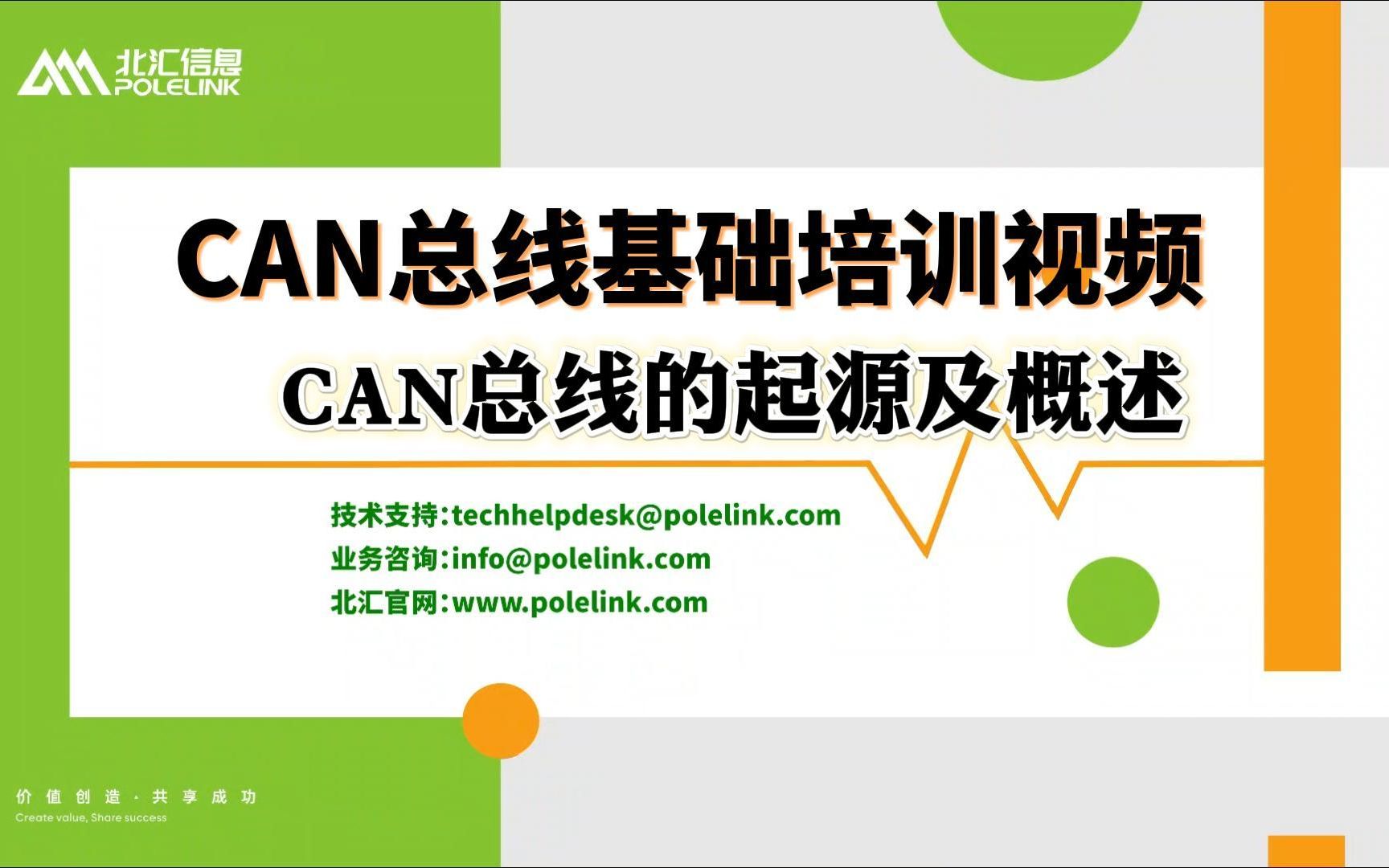 [图]【北汇信息】CAN总线基础培训视频 | CAN总线的起源及概述