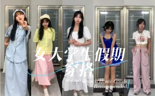 Descargar video: 百元一整套｜女大学生的假期穿搭