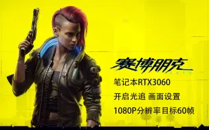 Video herunterladen: 赛博朋克2077 2.0 笔记本RTX3060 开光追反射1080P60帧 画面设置分享