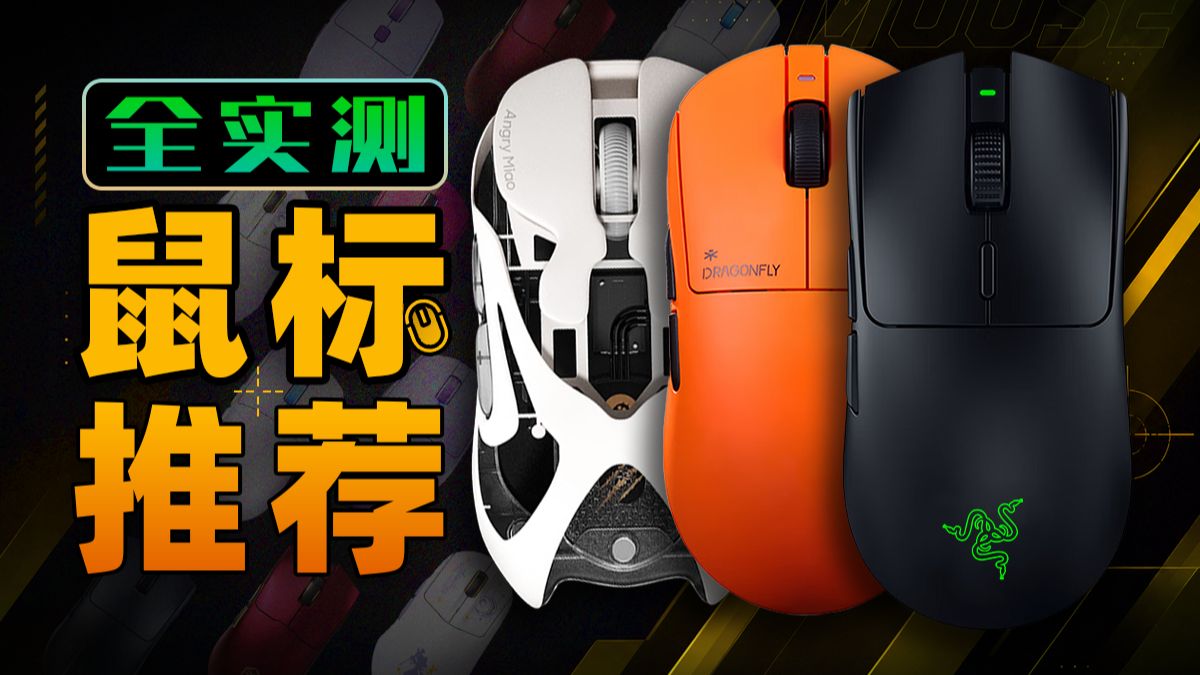 【26年8月鼠标推荐】实拍实测！包含全价位不同模具！爆肝一个月告诉你，怎么选择适合自己的鼠标！学生党直接抄作业，小白必看攻略！建议收藏！