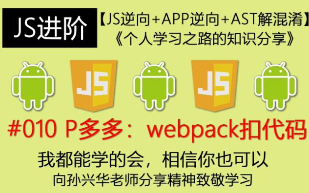 230206#009 P多多:webpack扣代码【js逆向+APP逆向+AST解混淆】《个人学习之路的知识分享》哔哩哔哩bilibili