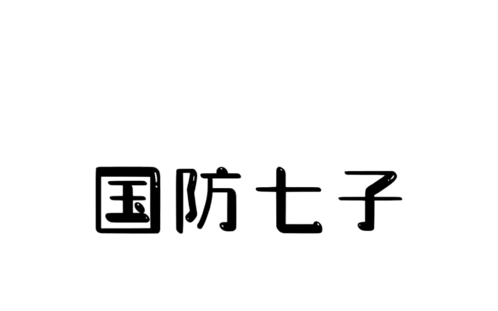 国防七子你们知道吗?#冷知识 #高校#国防七子哔哩哔哩bilibili