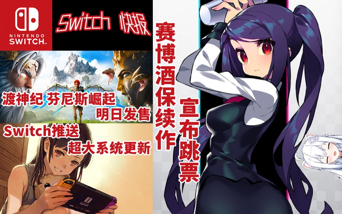 【Switch快报第76期】Switch迎来史上最棒更新!《渡神纪 芬尼斯崛起》明日发售,制作人不避讳《旷野之息》!赛博酒保续作无奈跳票!哔哩哔哩bilibili