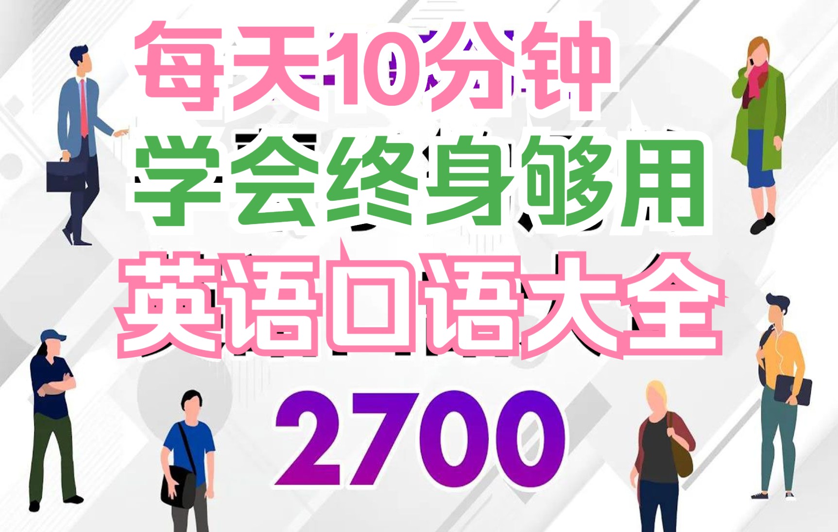 【每天10分钟☆学会一辈子够用的英语口语丨中英字幕】2728句☆55集【英语口语精选】哔哩哔哩bilibili