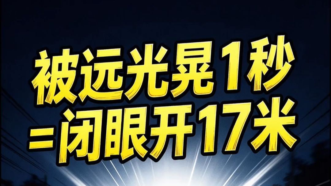 被远光晃1秒＝闭眼开17米