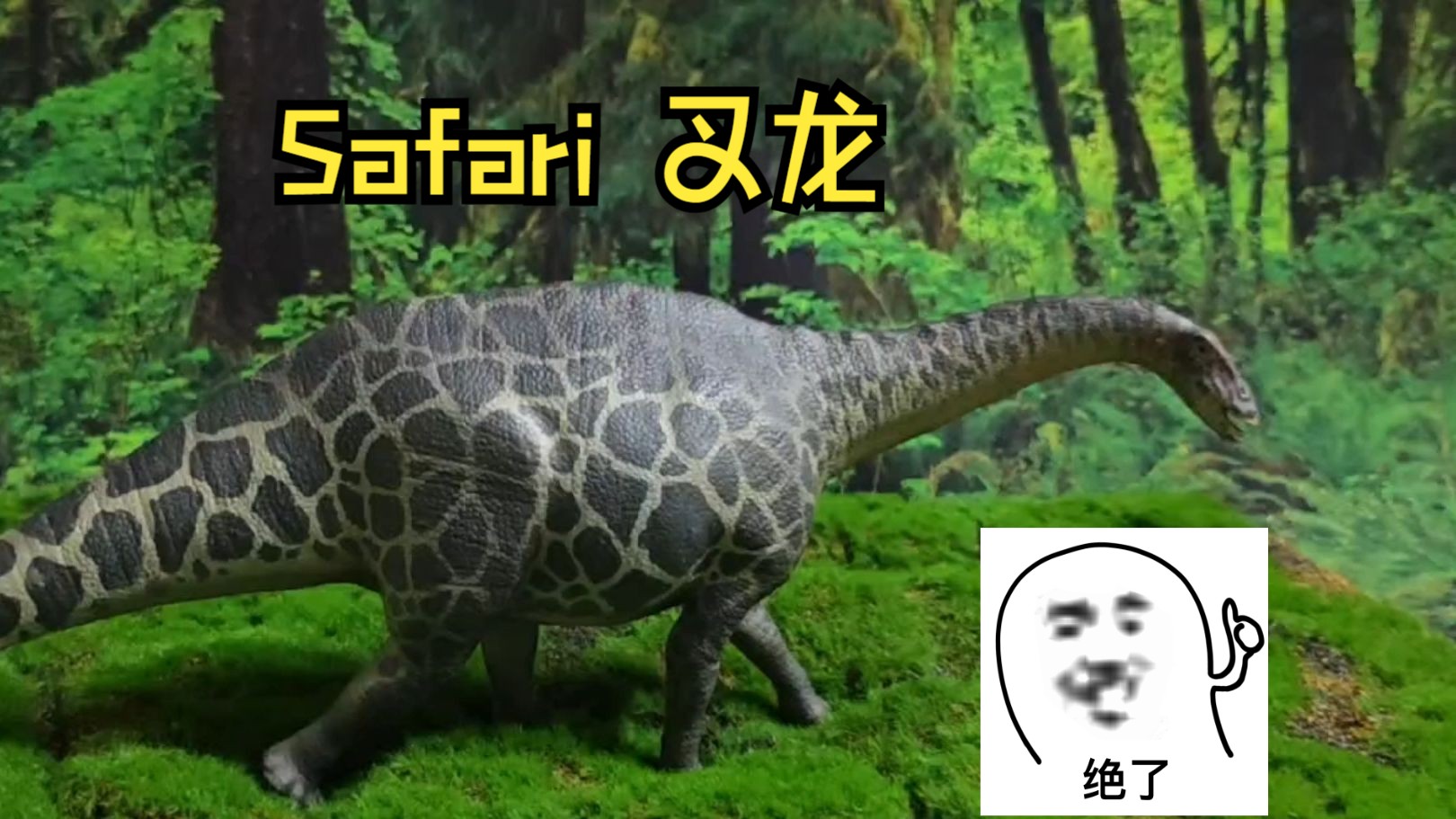 恐龙模型好物推荐第六期:Safari叉龙(魔改),6年前的老模型脱胎换骨!哔哩哔哩bilibili