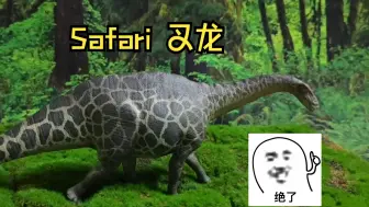 Télécharger la video: 恐龙模型好物推荐第六期：Safari叉龙（魔改），6年前的老模型脱胎换骨！