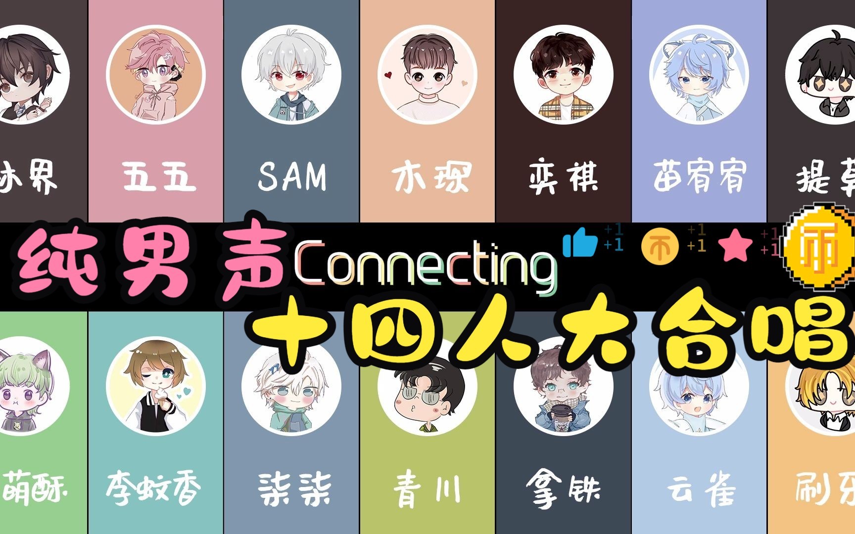 [图]【14人纯男声】Connecting✽感谢一路陪伴