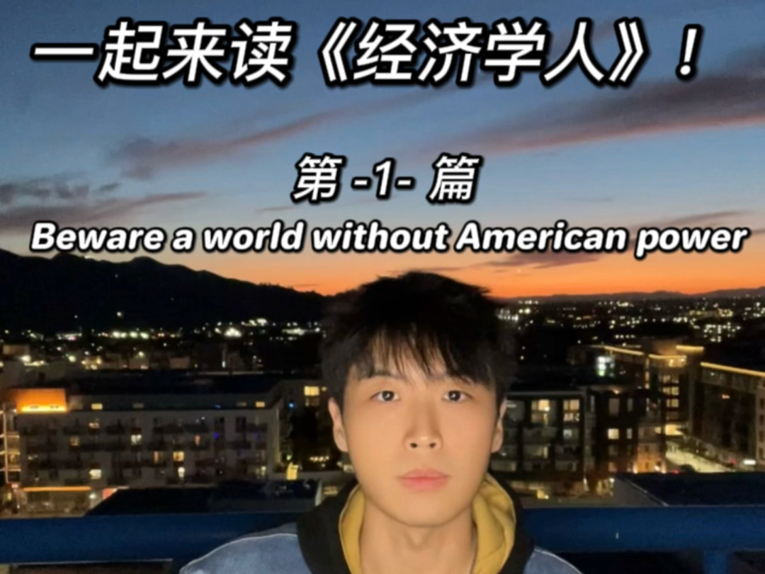 跟着《经济学人》学英语【第一篇】Beware a world without American power哔哩哔哩bilibili