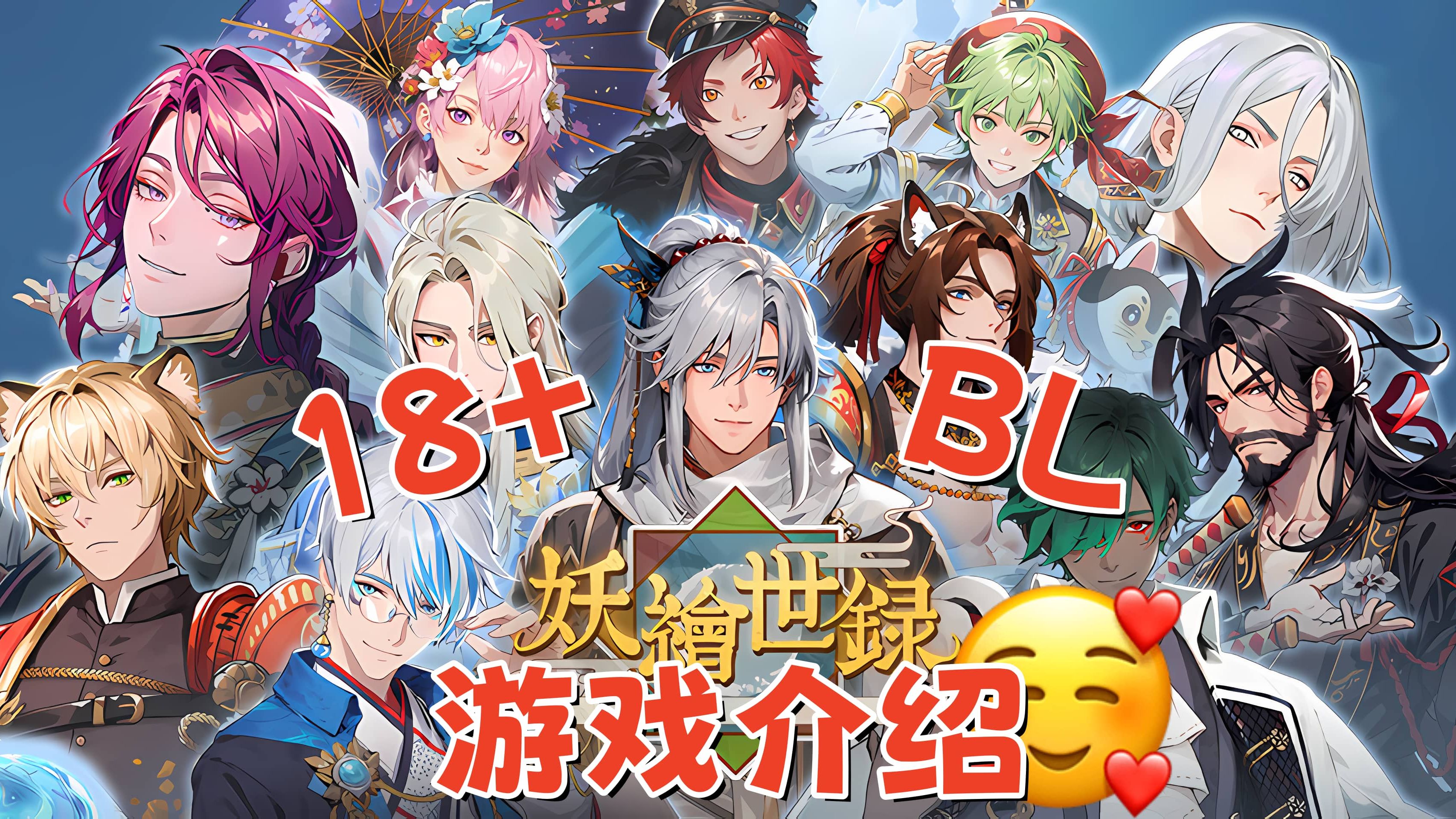 【妖绘世录】全新18+BL游戏介绍!日式幻想RPG手游!还有粤语配音!?哔哩哔哩bilibili