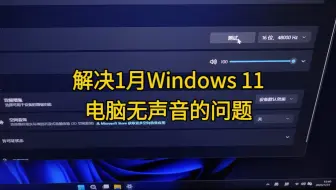 解决1月Windows 11电脑无声音的问题