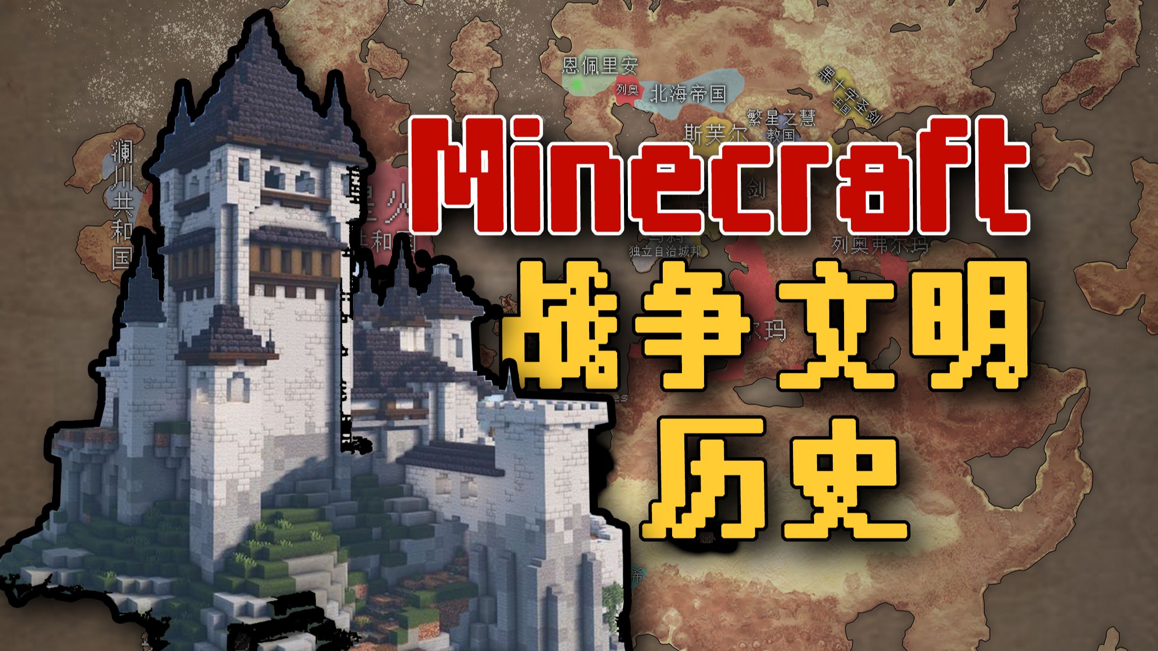 我建立了一个拥有真实历史的Minecraft服务器
