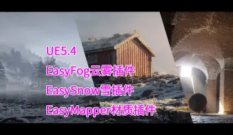 Tải video: （白嫖）EasyFog云雾插件/EasySnow雪插件/EasyMapper材质插件（UE5.4）