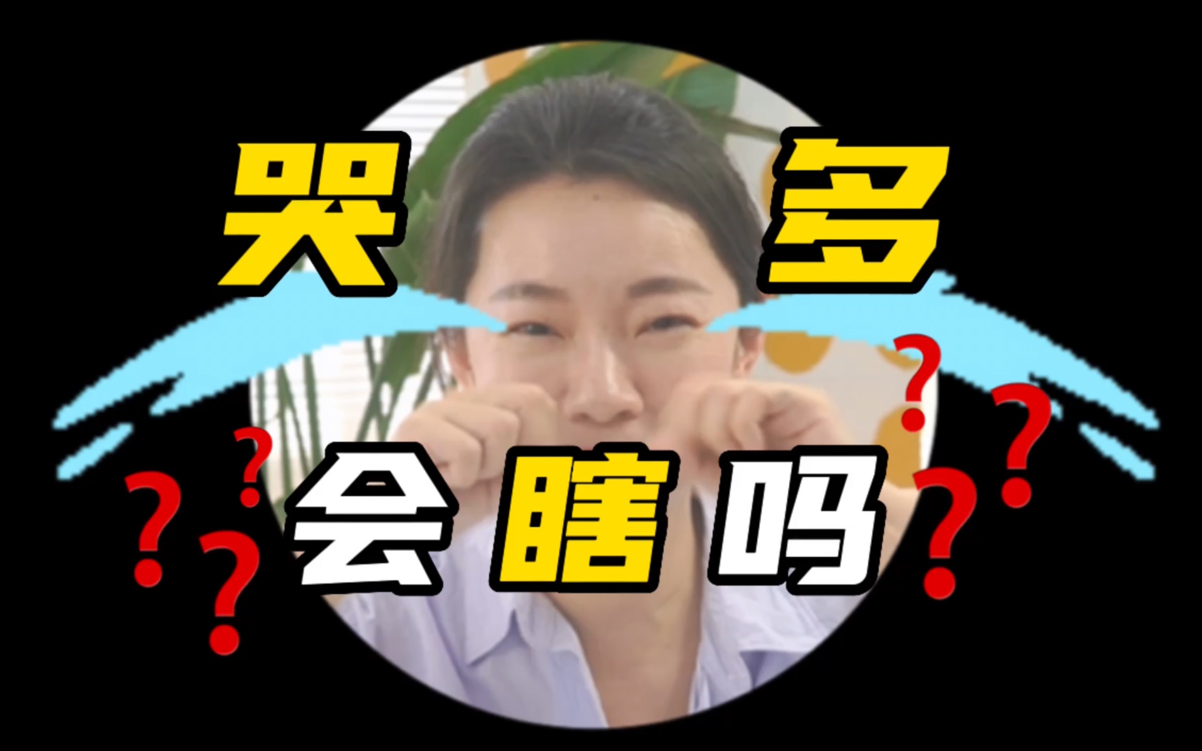 [图]【泪水冷知识】人为什么 会 哭？丨请大数据把这条推给爱哭的盆友们！