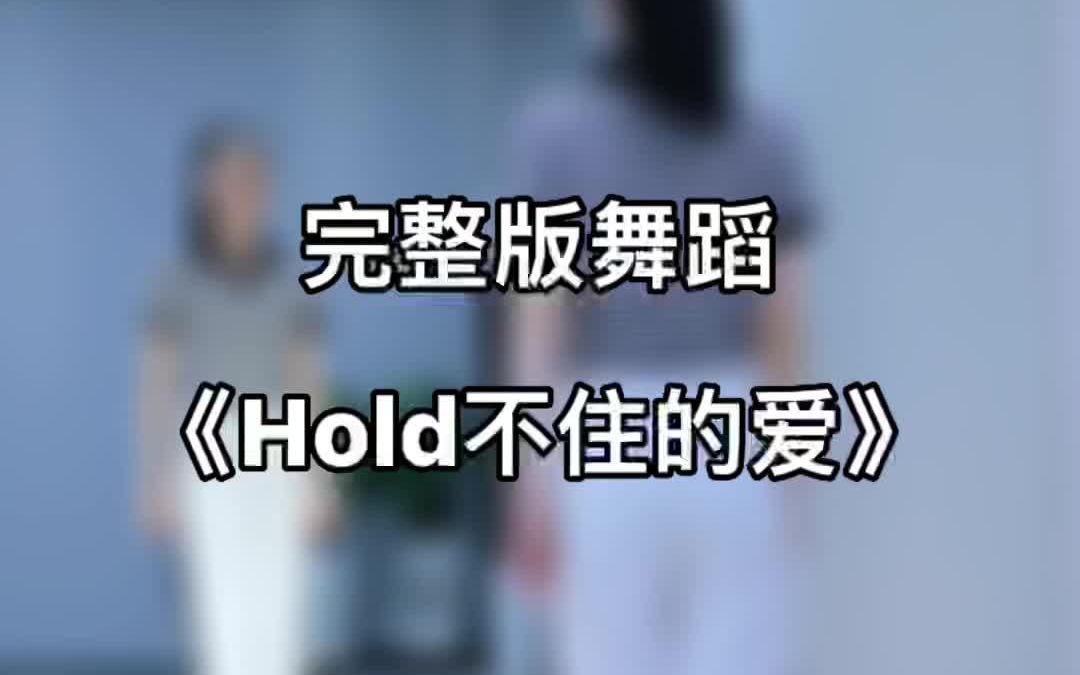 [图]《Hold不住的爱》一起舞起来