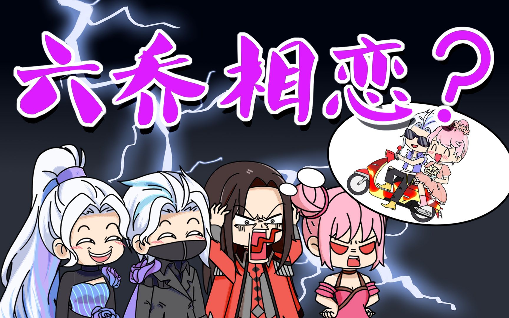 小六恋爱?双兰:让我康康!-大魔王不欧-大魔王不欧-哔哩哔哩视频