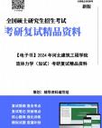 [图]【复试】2024年 河北建筑工程学院085900土木水利《流体力学(加试)》考研复试精品资料笔记讲义大纲提纲课件真题库模拟题