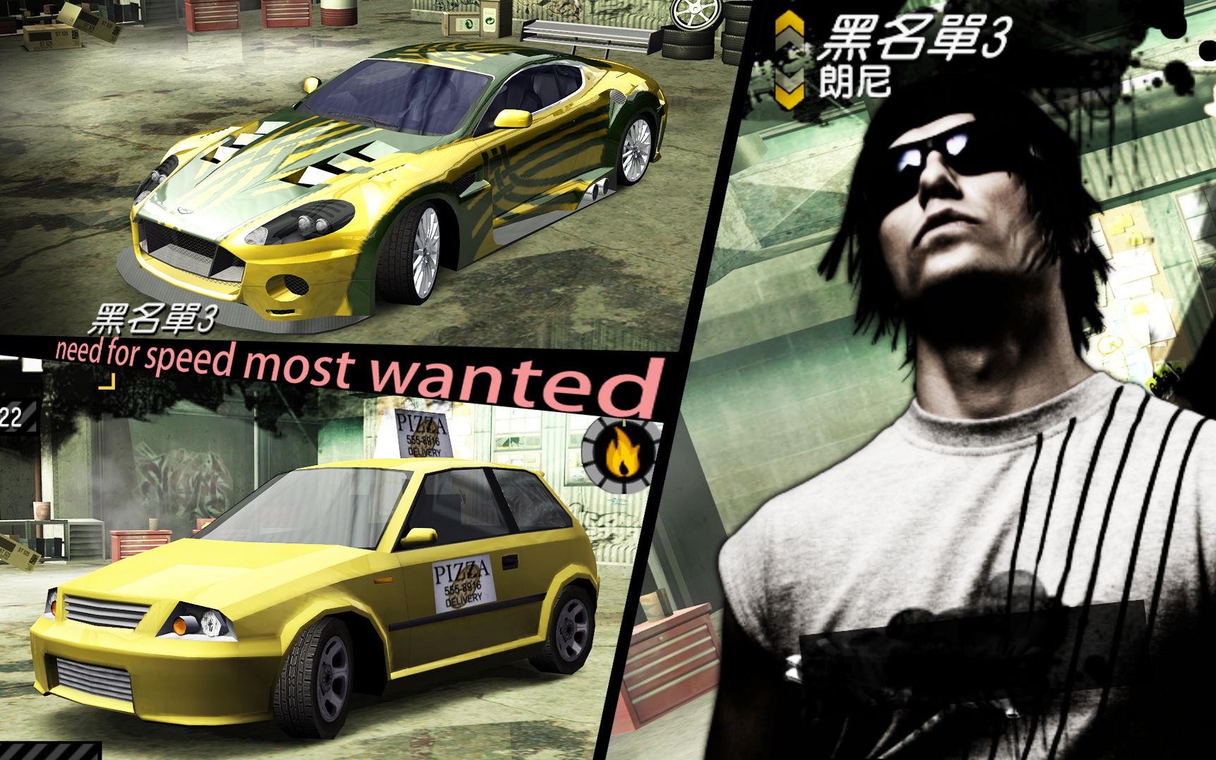 极品飞车9黑名单3朗尼马丁db9vs我只是个送外卖的