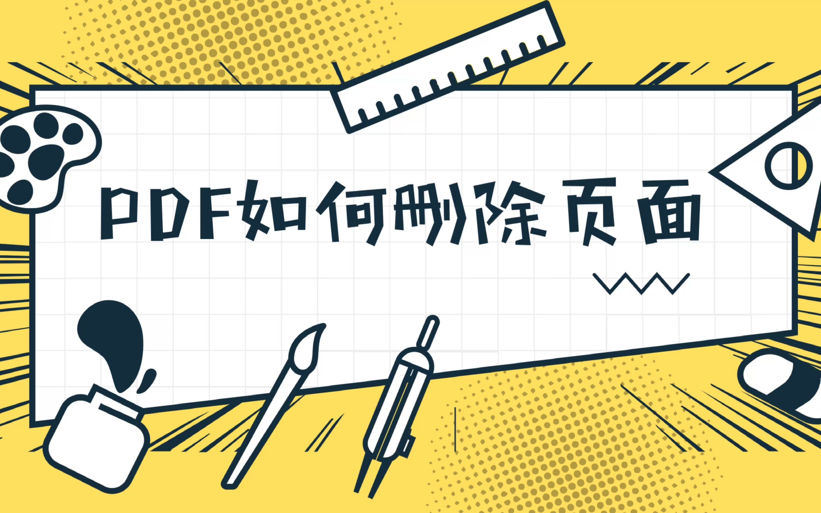 【风云PDF编辑器】PDF如何删除页面?哔哩哔哩bilibili