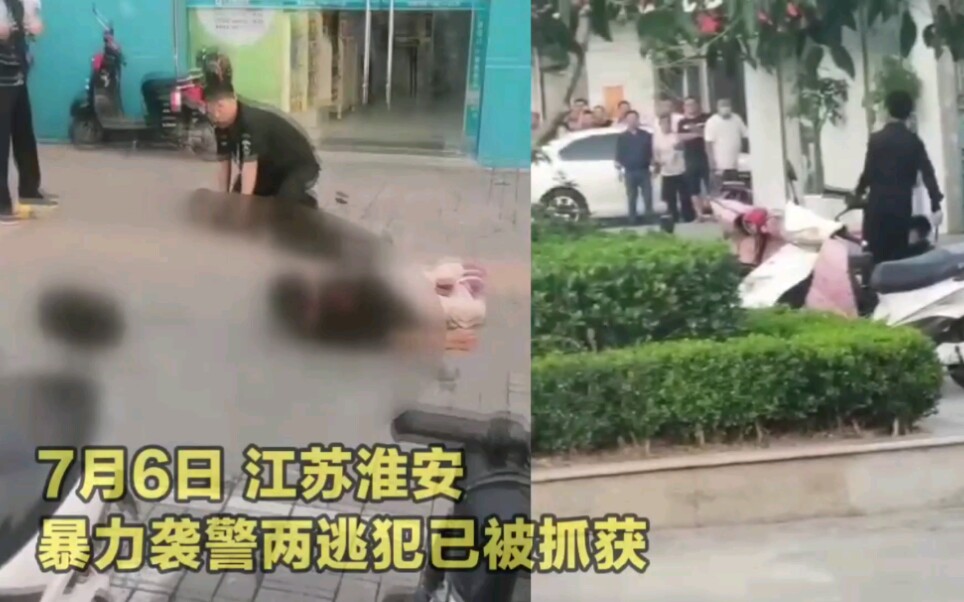 江苏淮安两名袭警嫌疑人落网现场逃犯被民警开枪击伤抓捕!哔哩哔哩bilibili