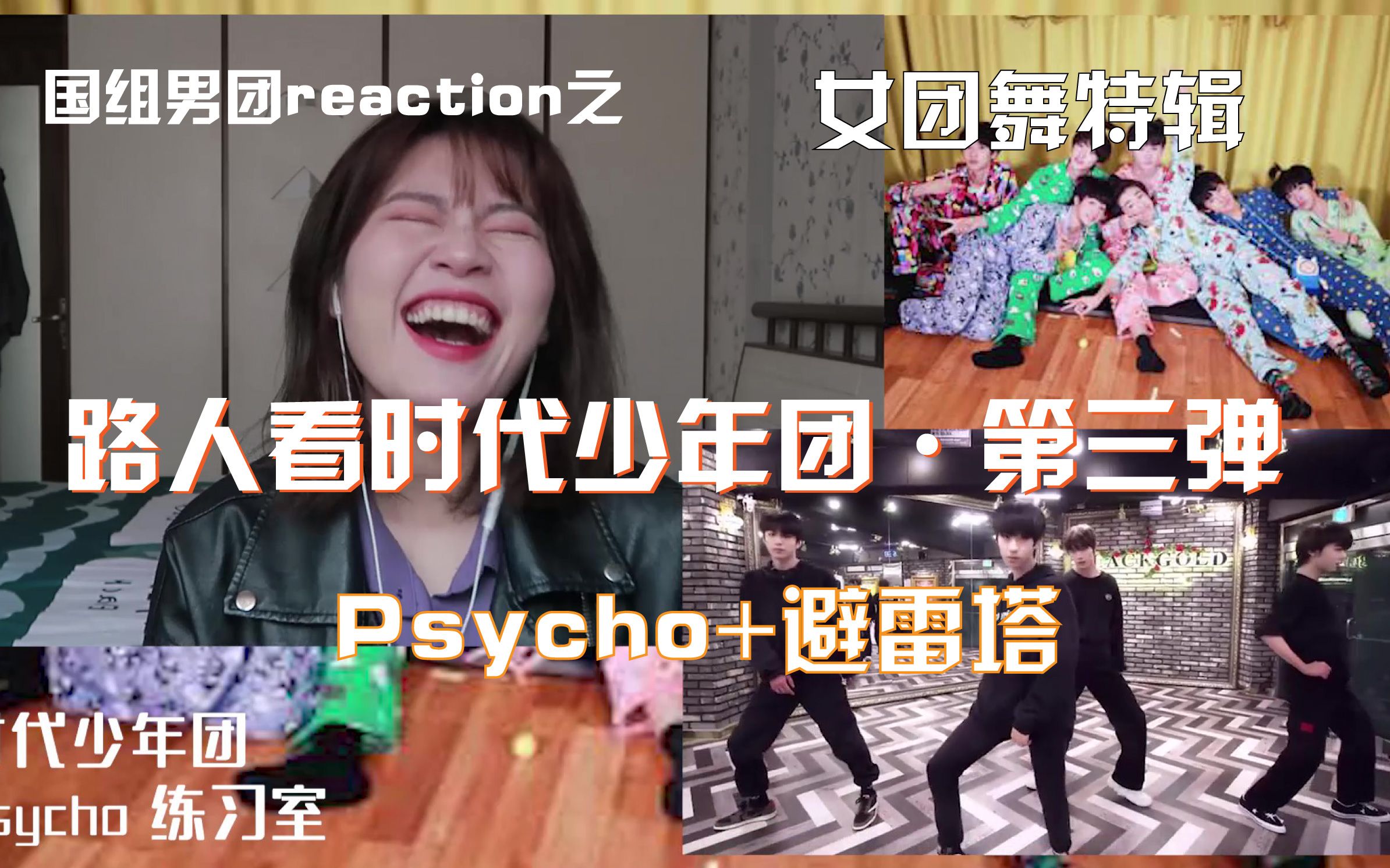 tnt时代少年团的女团舞如何游刃有余乐在其中