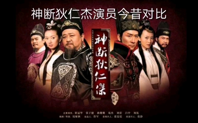 [图]神断狄仁杰演员今昔对比