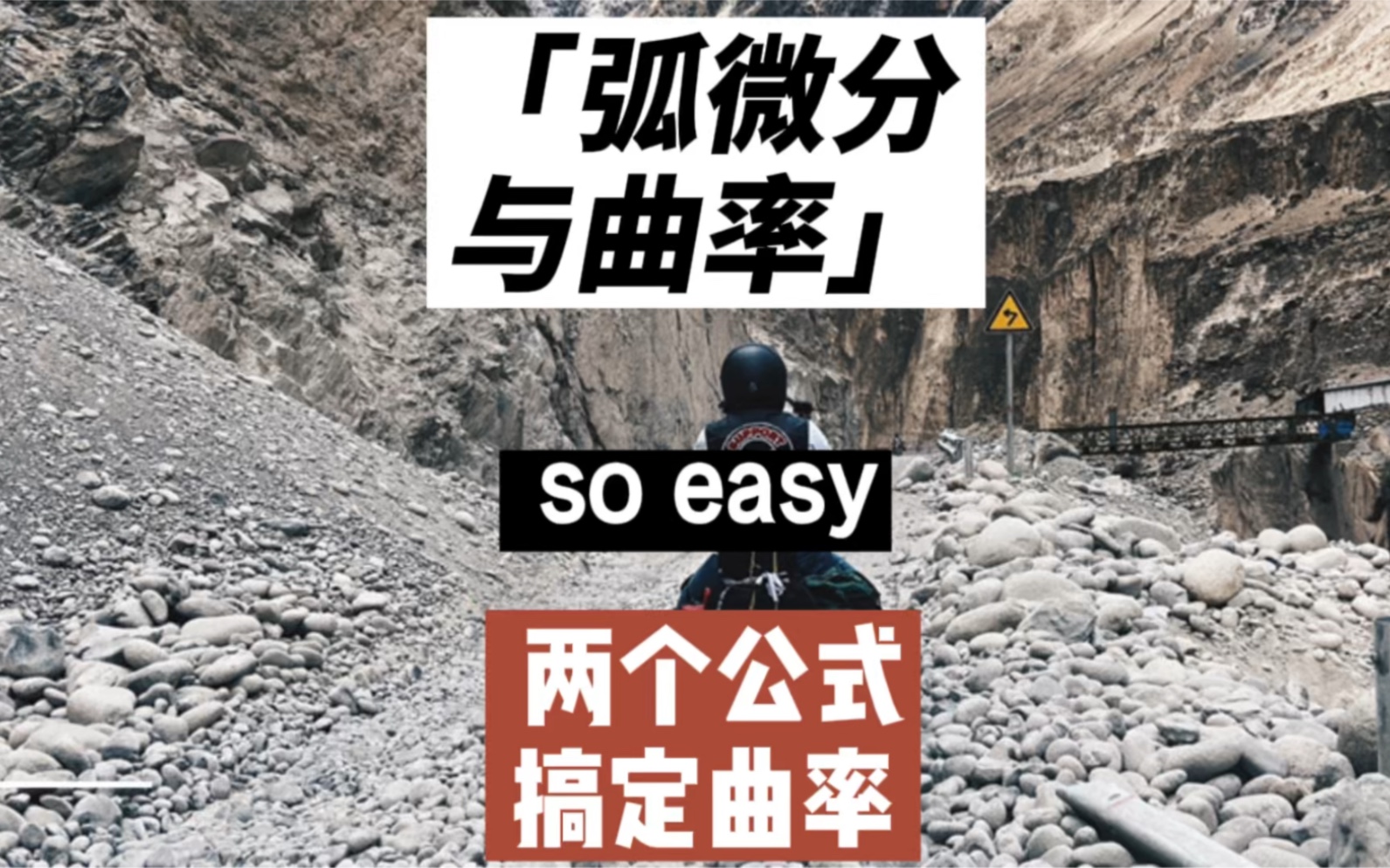 高数:两个公式搞定弧微分与曲率so easy哔哩哔哩bilibili