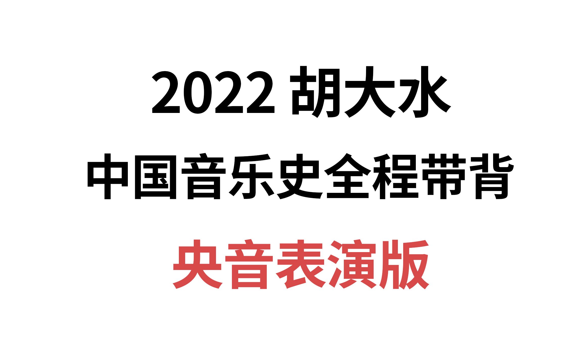 [图]【胡大水】2022中国音乐史（央音表演版）全程快速带背