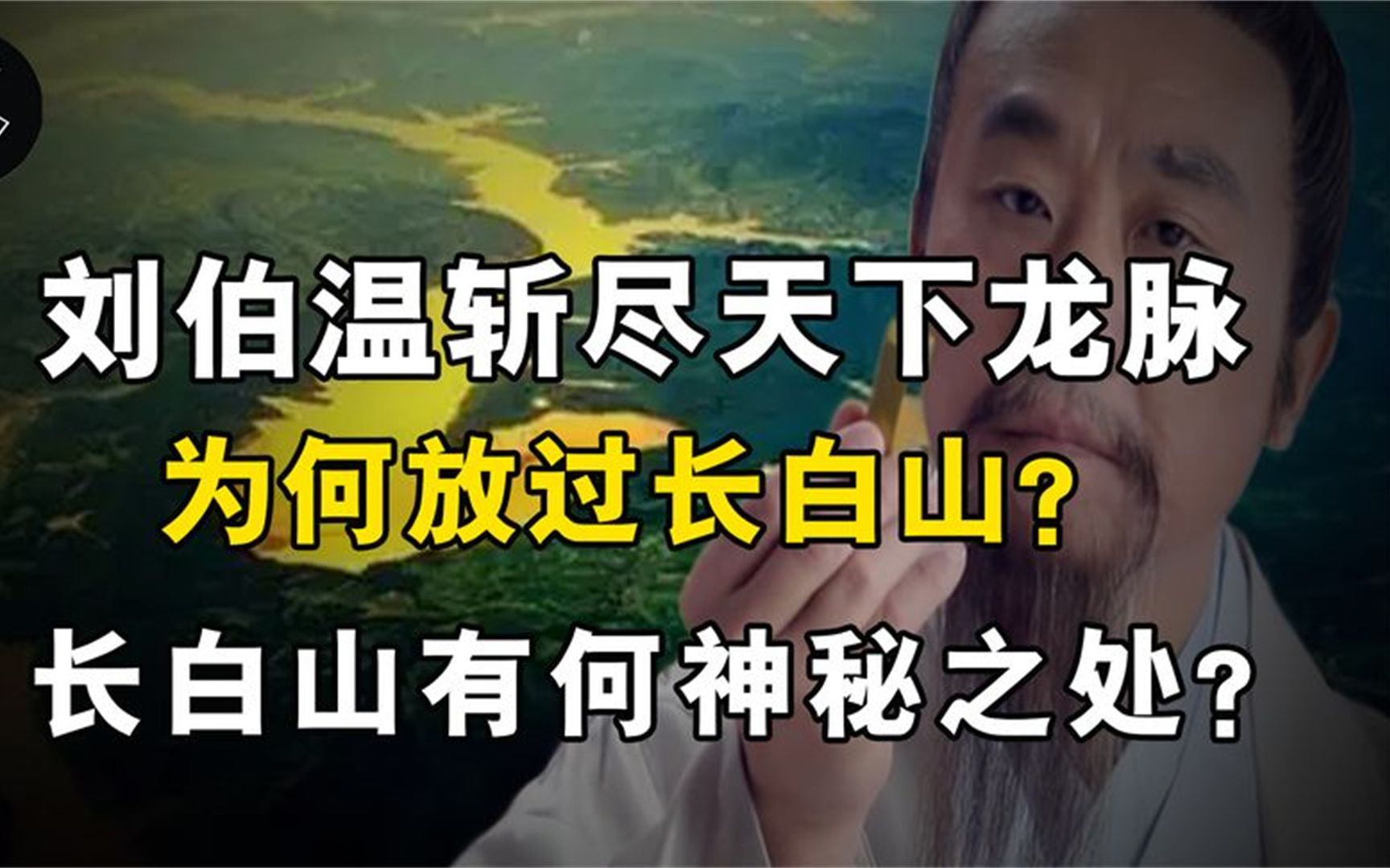 刘伯温斩尽天下龙脉,为何放过长白山?东北长白山有何神秘之处?哔哩哔哩bilibili