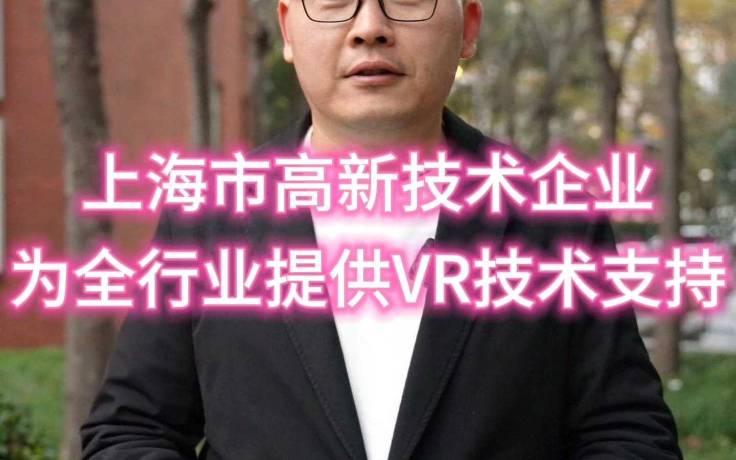 上海市高新技术企业,为全行业提供VR技术支持哔哩哔哩bilibili