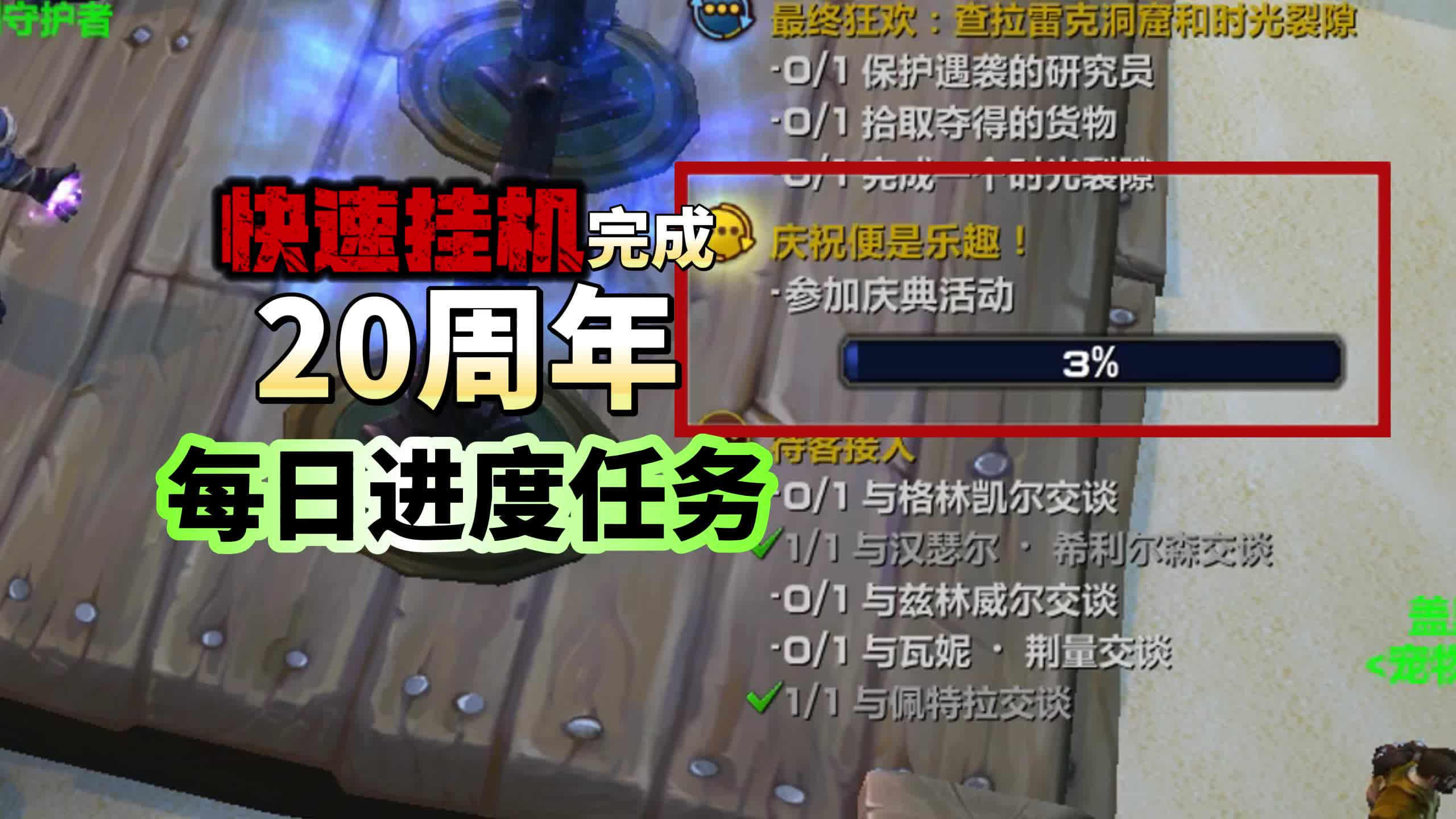 快速挂机完成庆祝便是乐趣这个每日进度任务网络游戏热门视频