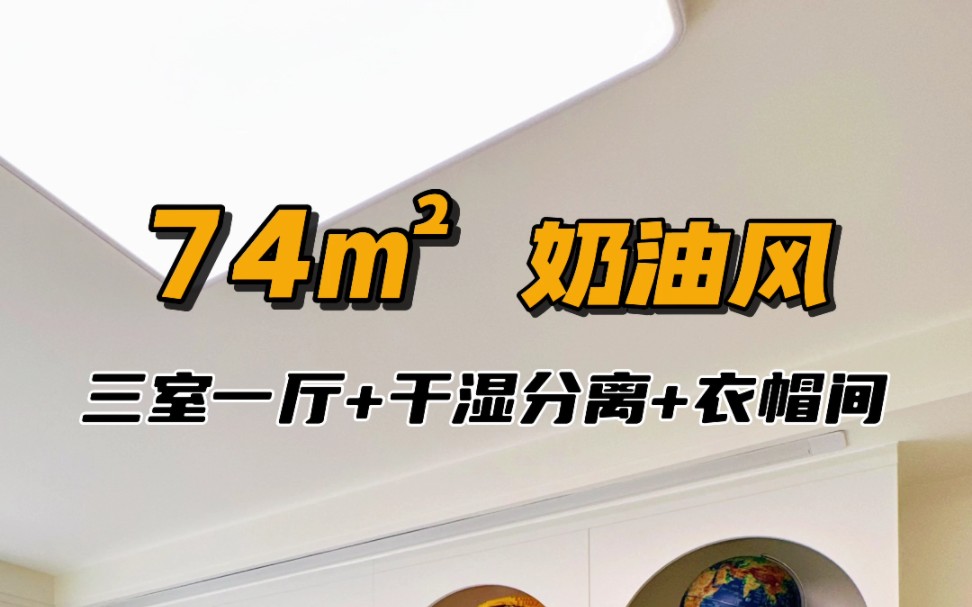 74平老破杂乱的旧房,改后get三室一厅+干湿分离+衣帽间,还是超火的奶油风!快来抄作业!#天津装修 #旧房改造 #改造前vs改造后哔哩哔哩bilibili